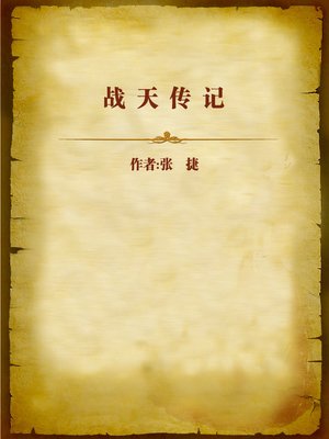 cover image of 战天传记 (Legend of Fighting the Heaven)